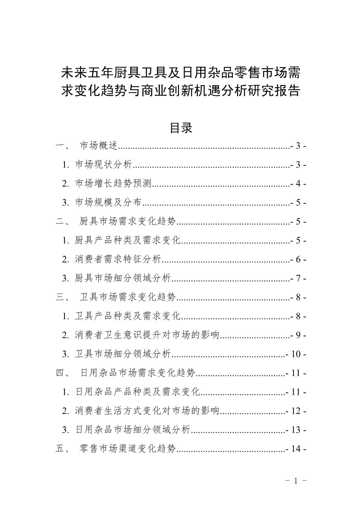 未來(lái)五年廚具衛(wèi)具及日用雜品零售市場(chǎng)需求變化趨勢(shì)與商業(yè)創(chuàng)新機(jī)遇分析研究報(bào)告