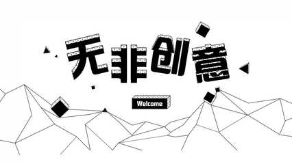 蘇州無非創(chuàng)意 深耕H5領域，以專業(yè)創(chuàng)意策劃與定制開發(fā)服務賦能品牌傳播